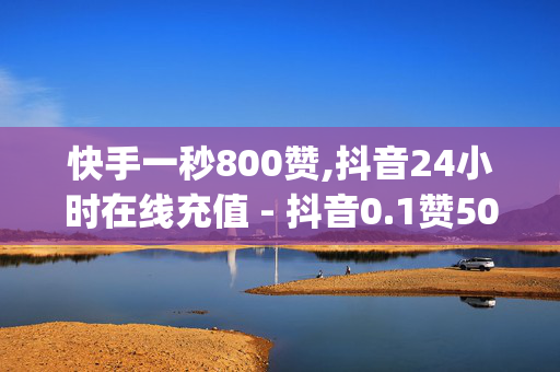 快手一秒800赞,抖音24小时在线充值 - 抖音0.1赞50赞 - qq云商城24小时下单平台-第1张图片-孟州市鸿昌木材加工厂